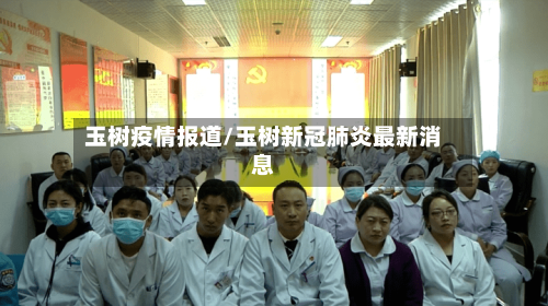 玉树疫情报道/玉树新冠肺炎最新消息-第3张图片