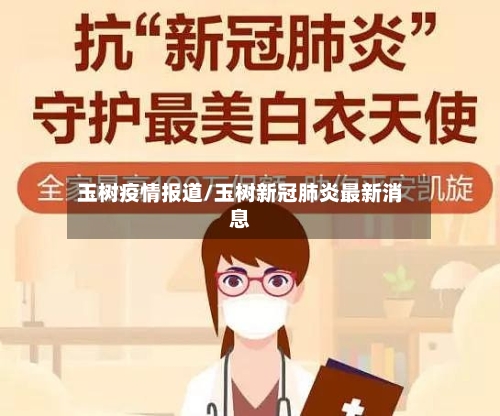 玉树疫情报道/玉树新冠肺炎最新消息