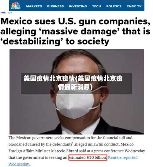 美国疫情北京疫情(美国疫情北京疫情最新消息)