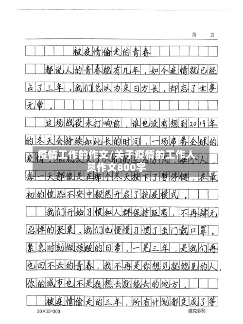 疫情工作的作文/关于疫情的工作人员作文800字