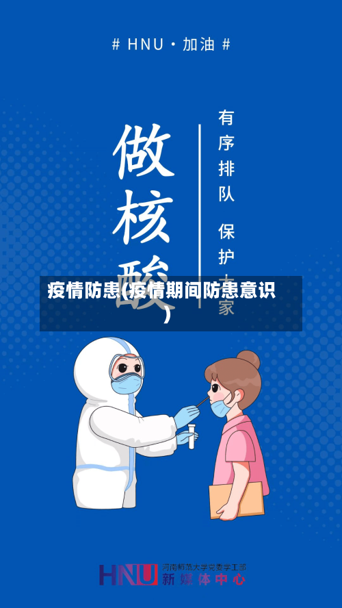 疫情防患(疫情期间防患意识)