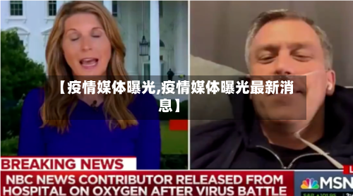 【疫情媒体曝光,疫情媒体曝光最新消息】-第2张图片