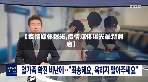 【疫情媒体曝光,疫情媒体曝光最新消息】