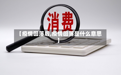 【疫情回落后,疫情回落是什么意思】-第2张图片