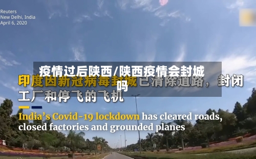 疫情过后陕西/陕西疫情会封城吗