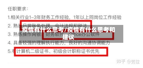 疫情有什么思考/疫情有什么思考和建议