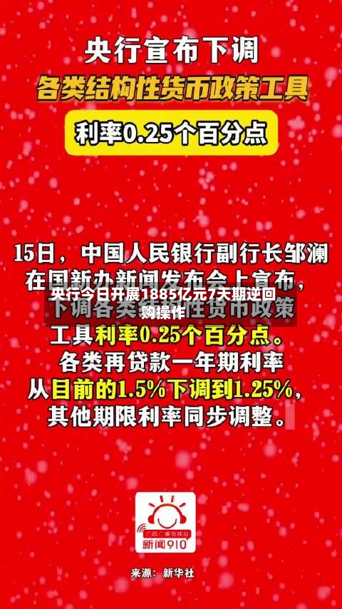 央行今日开展1885亿元7天期逆回购操作