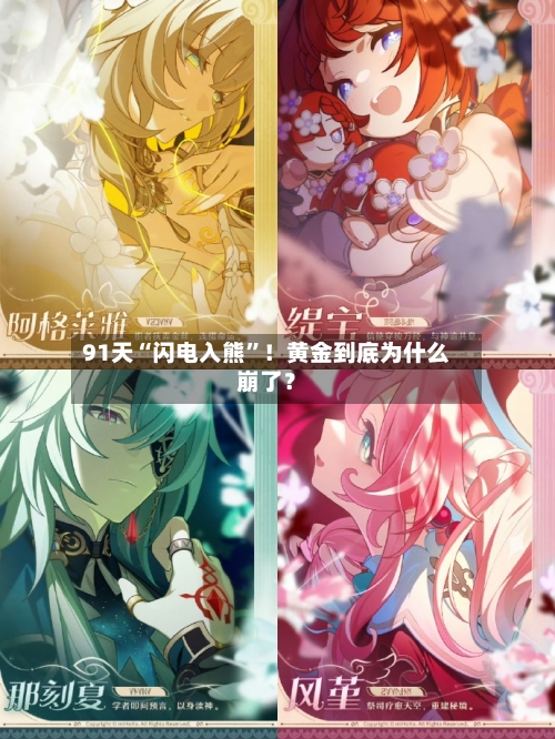 91天“闪电入熊”！黄金到底为什么崩了？-第2张图片