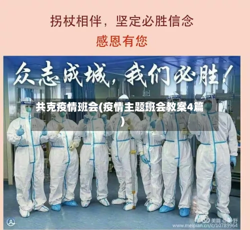 共克疫情班会(疫情主题班会教案4篇)
