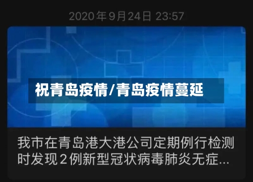 祝青岛疫情/青岛疫情蔓延-第2张图片