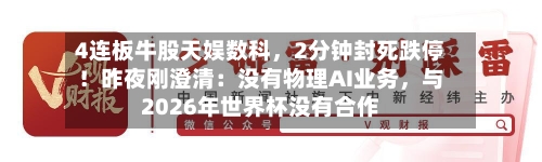 4连板牛股天娱数科	，2分钟封死跌停！昨夜刚澄清：没有物理AI业务，与2026年世界杯没有合作-第2张图片