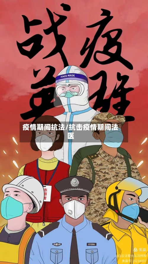 疫情期间抗法/抗击疫情期间法医