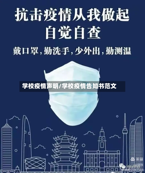 学校疫情声明/学校疫情告知书范文