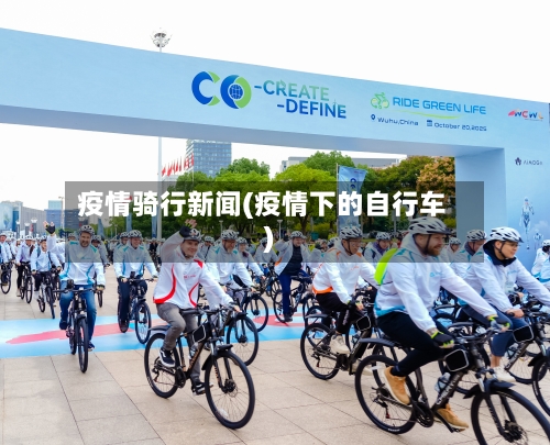 疫情骑行新闻(疫情下的自行车)