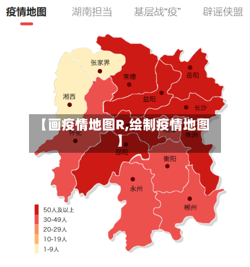 【画疫情地图R,绘制疫情地图】-第2张图片