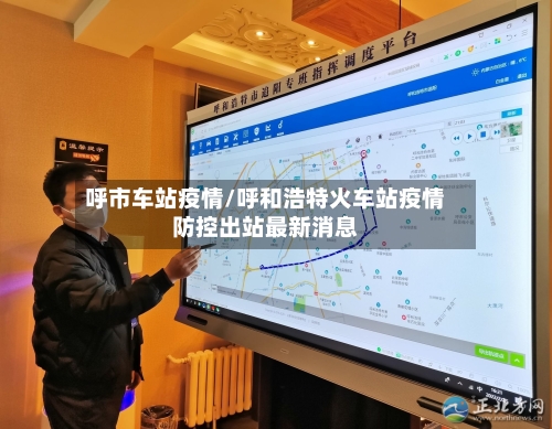 呼市车站疫情/呼和浩特火车站疫情防控出站最新消息-第2张图片