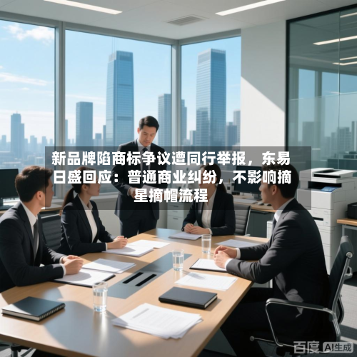 新品牌陷商标争议遭同行举报	，东易日盛回应：普通商业纠纷，不影响摘星摘帽流程-第2张图片
