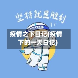疫情之下日记(疫情下的一天日记)