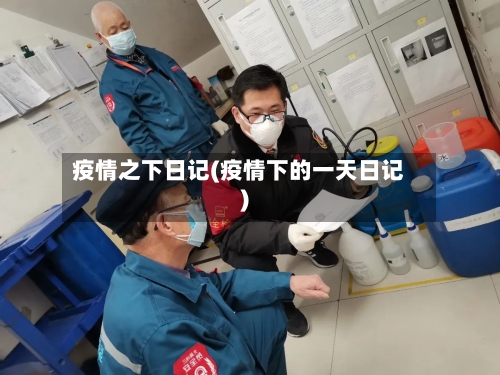 疫情之下日记(疫情下的一天日记)-第2张图片
