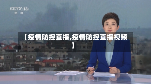 【疫情防控直播,疫情防控直播视频】