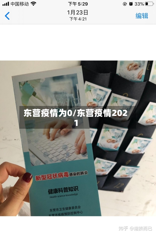 东营疫情为0/东营疫情2021