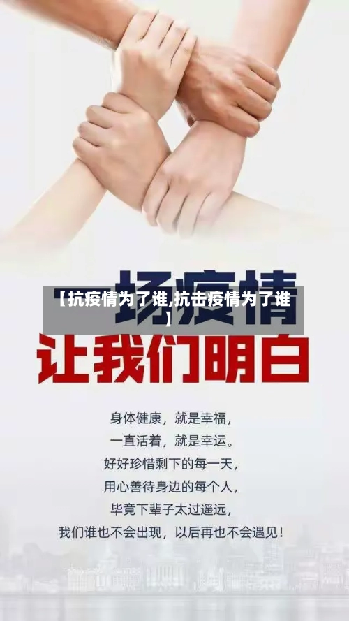 【抗疫情为了谁,抗击疫情为了谁】