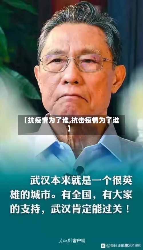 【抗疫情为了谁,抗击疫情为了谁】-第2张图片