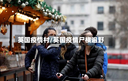 英国疫情村/英国疫情尸横遍野-第2张图片