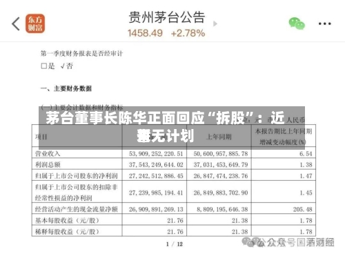 茅台董事长陈华正面回应“拆股”：近来暂无计划-第3张图片