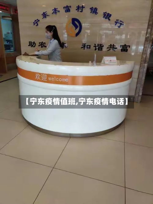 【宁东疫情值班,宁东疫情电话】
