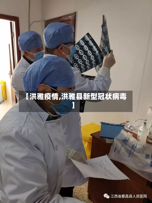 【洪雅疫情,洪雅县新型冠状病毒】-第3张图片