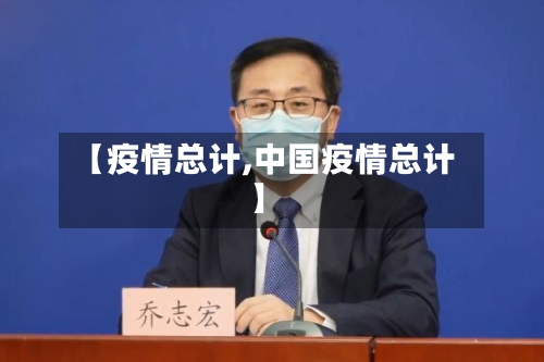 【疫情总计,中国疫情总计】-第3张图片