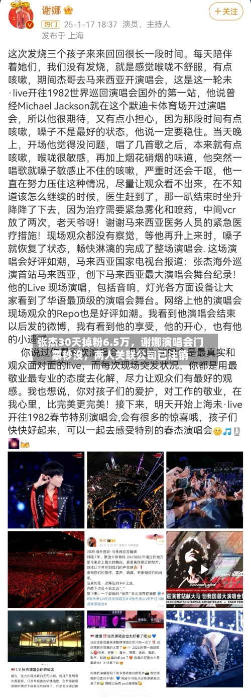 张杰30天掉粉6.5万，谢娜演唱会门票秒没，两人关联公司已注销-第2张图片