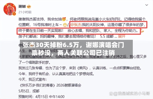 张杰30天掉粉6.5万，谢娜演唱会门票秒没，两人关联公司已注销-第3张图片