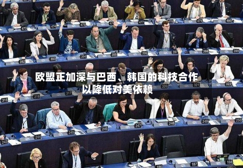 欧盟正加深与巴西、韩国的科技合作 以降低对美依赖-第2张图片