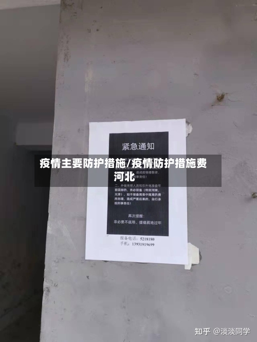 疫情主要防护措施/疫情防护措施费 河北