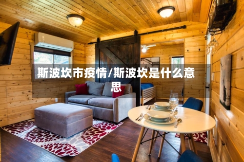 斯波坎市疫情/斯波坎是什么意思