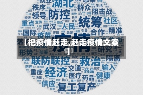 【把疫情赶走,赶走疫情文案】-第2张图片
