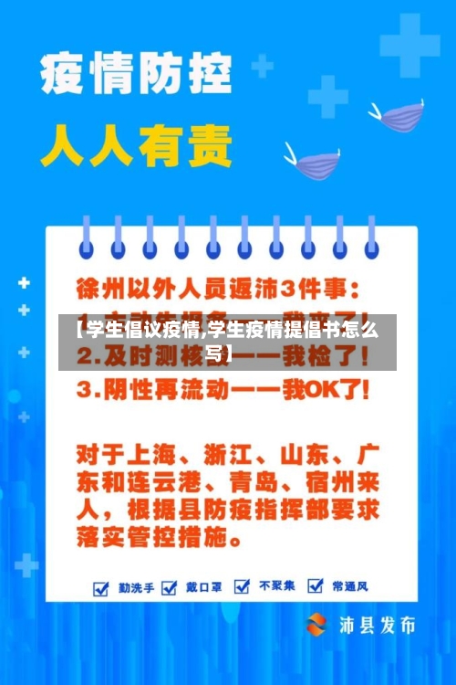 【学生倡议疫情,学生疫情提倡书怎么写】-第2张图片