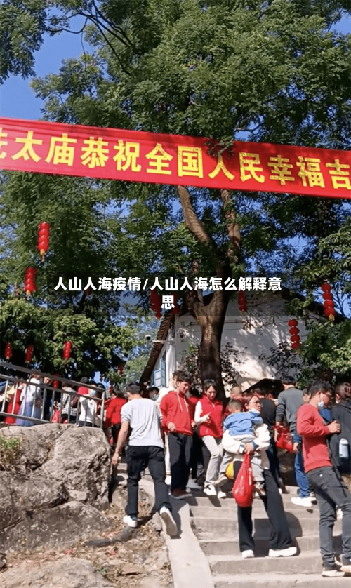 人山人海疫情/人山人海怎么解释意思