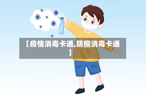 【疫情消毒卡通,防疫消毒卡通】