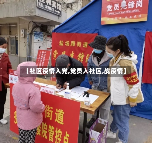 【社区疫情入党,党员入社区,战疫情】