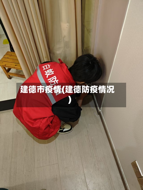 建德市疫情(建德防疫情况)