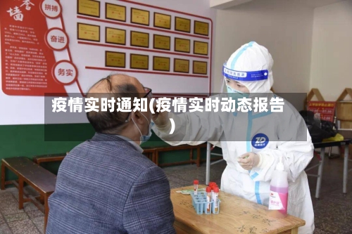 疫情实时通知(疫情实时动态报告)