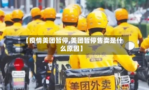 【疫情美团暂停,美团暂停售卖是什么原因】-第3张图片