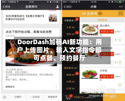 DoorDash加码AI新功能：用户上传图片、输入文字指令即可点餐、预约餐厅-第2张图片