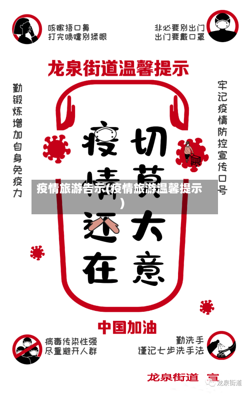 疫情旅游告示(疫情旅游温馨提示)-第3张图片