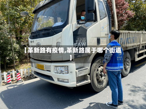 【革新路有疫情,革新路属于哪个街道】-第2张图片