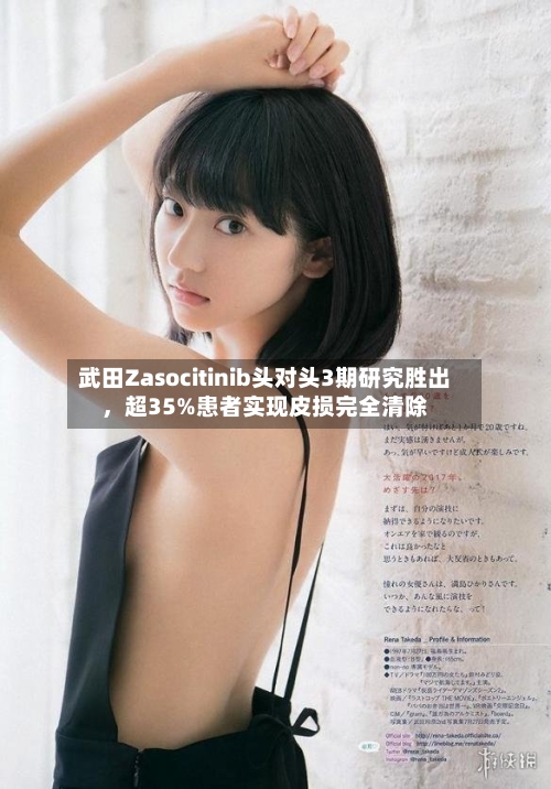 武田Zasocitinib头对头3期研究胜出，超35%患者实现皮损完全清除-第2张图片