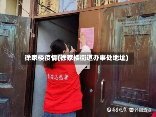 徐家楼疫情(徐家楼街道办事处地址)